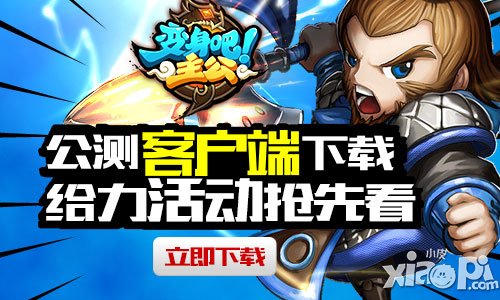 《变身吧主公》明日正式公测 中午12时准时开服