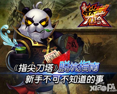 脱坑指南 《指尖刀塔》新手不可不知道的事