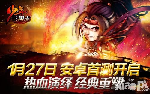 少年三国志安卓首测