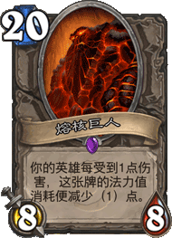 炉石传说熔核巨人