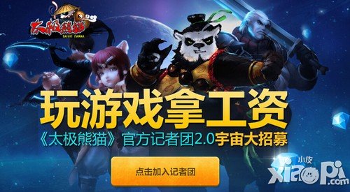 玩游戏拿工资 《太极熊猫》记者团火爆招募