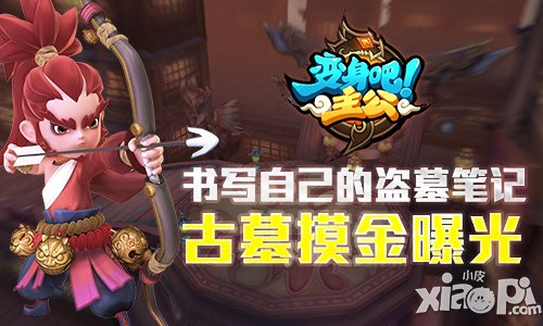 书写自己的盗墓笔记 《变身吧主公》古墓摸金曝光
