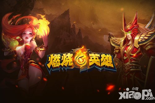 《燃烧的英雄》首创“Combo丢卡” 新游不枯燥