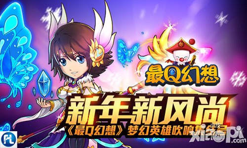 新年新风尚 《最Q幻想》梦幻英雄吹响集结号