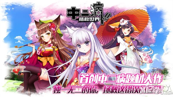 手游大作《中二病拯救世界》加入知名动漫角色