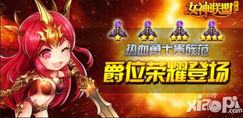 女神联盟手游爵位系统荣耀登场 热血勇士贵族范
