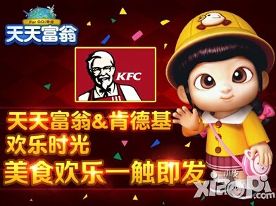 天天富翁携手肯德基宅急送欢乐来袭 美食一触即发
