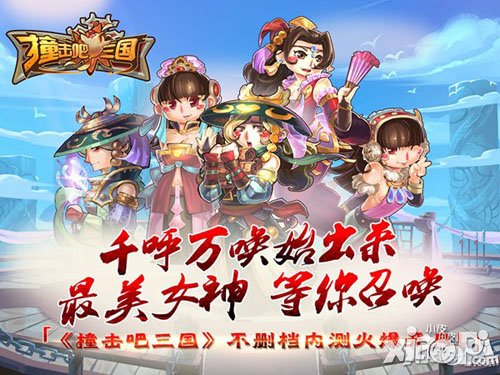 《撞击吧三国》携大波女神重上阵 四宗最来袭