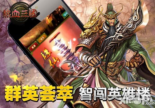 热血三国英雄楼