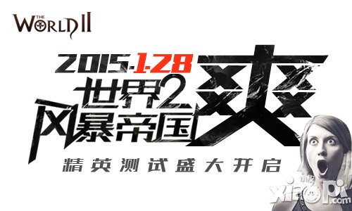 《世界2-风暴帝国》男人的好游戏