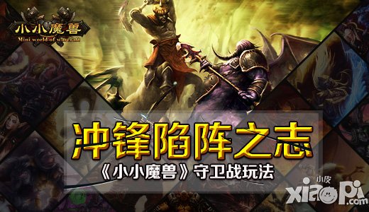 冲锋陷阵之志 《小小魔兽》守卫战玩法