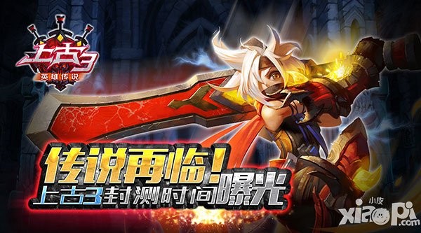 传说再临 《上古3》封测时间曝光