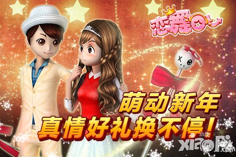 萌动新年 《恋舞OL》安卓苹果同步更新