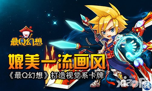 媲美一流画风 《最Q幻想》打造视觉系卡牌