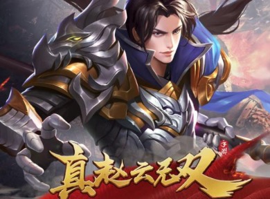 2020开局送赵云选妃子的三国游戏前十名推荐