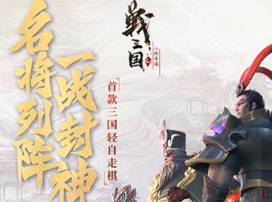 排行第一的三国游戏2021大全