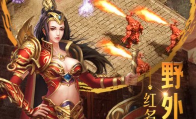 传奇手游版排行榜2021前十名大全