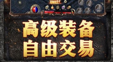 2021免费的传奇手游下载推荐大全