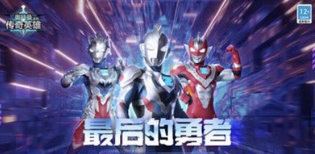 奥特曼传奇英雄破解版免费下载推荐