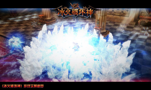 《冰火破坏神》游戏实景图(4)