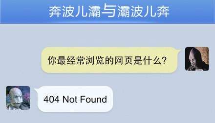 奔波儿灞与灞波儿奔搞笑对话系列42(3)