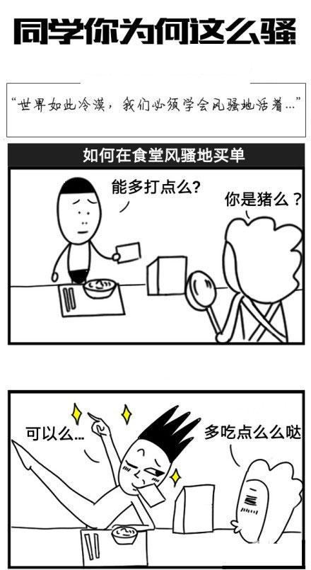 微博精选漫画之同学你为何这么骚(8)