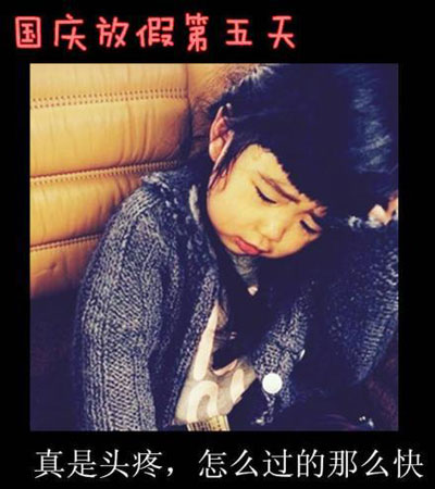 七个表情描述国庆之Grace姐姐版(5)