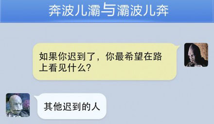 奔波儿灞与灞波儿奔搞笑对话系列42(14)