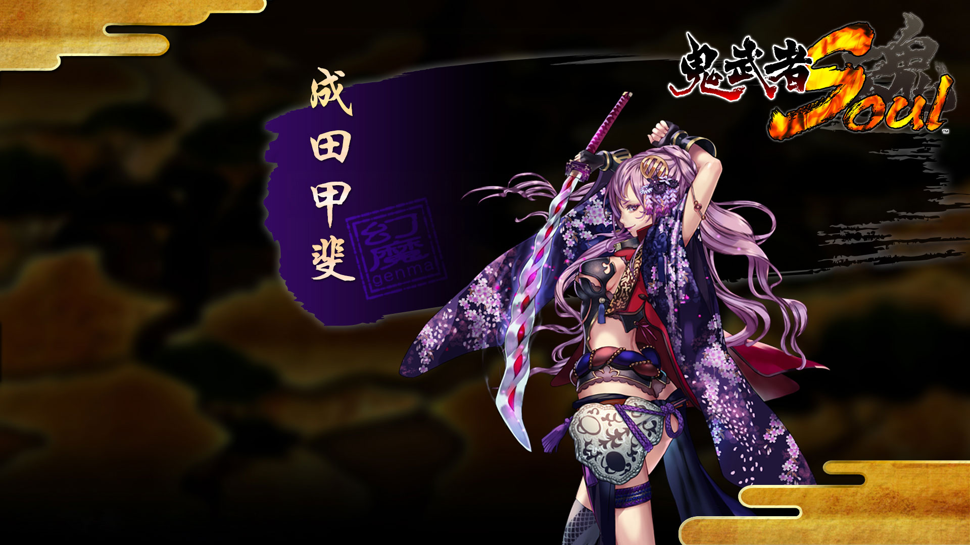 《鬼武者魂》精美高清壁纸(3)