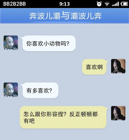 奔波儿灞与灞波儿奔搞笑对话系列41(2)