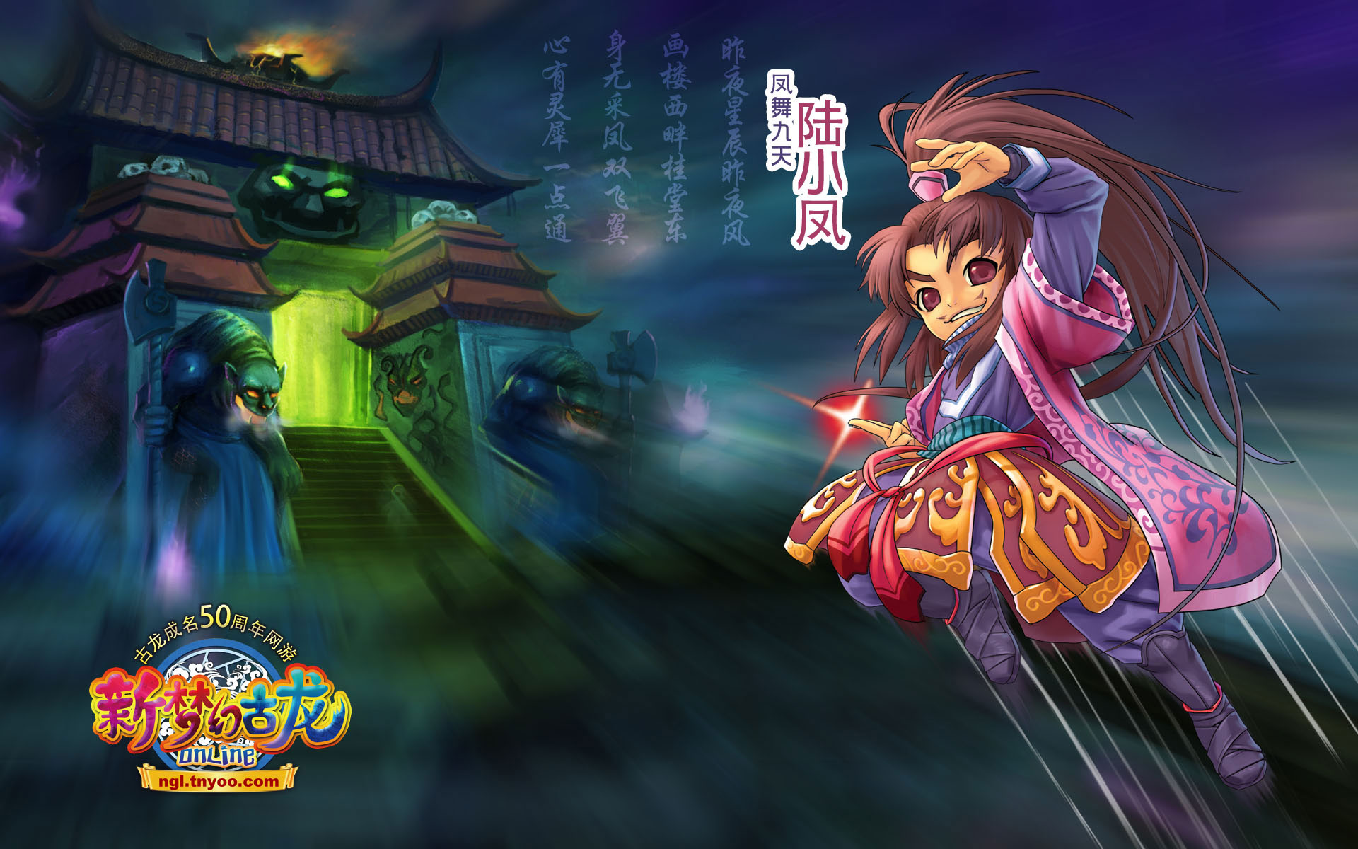 《新梦幻古龙》高清宽屏壁纸(8)