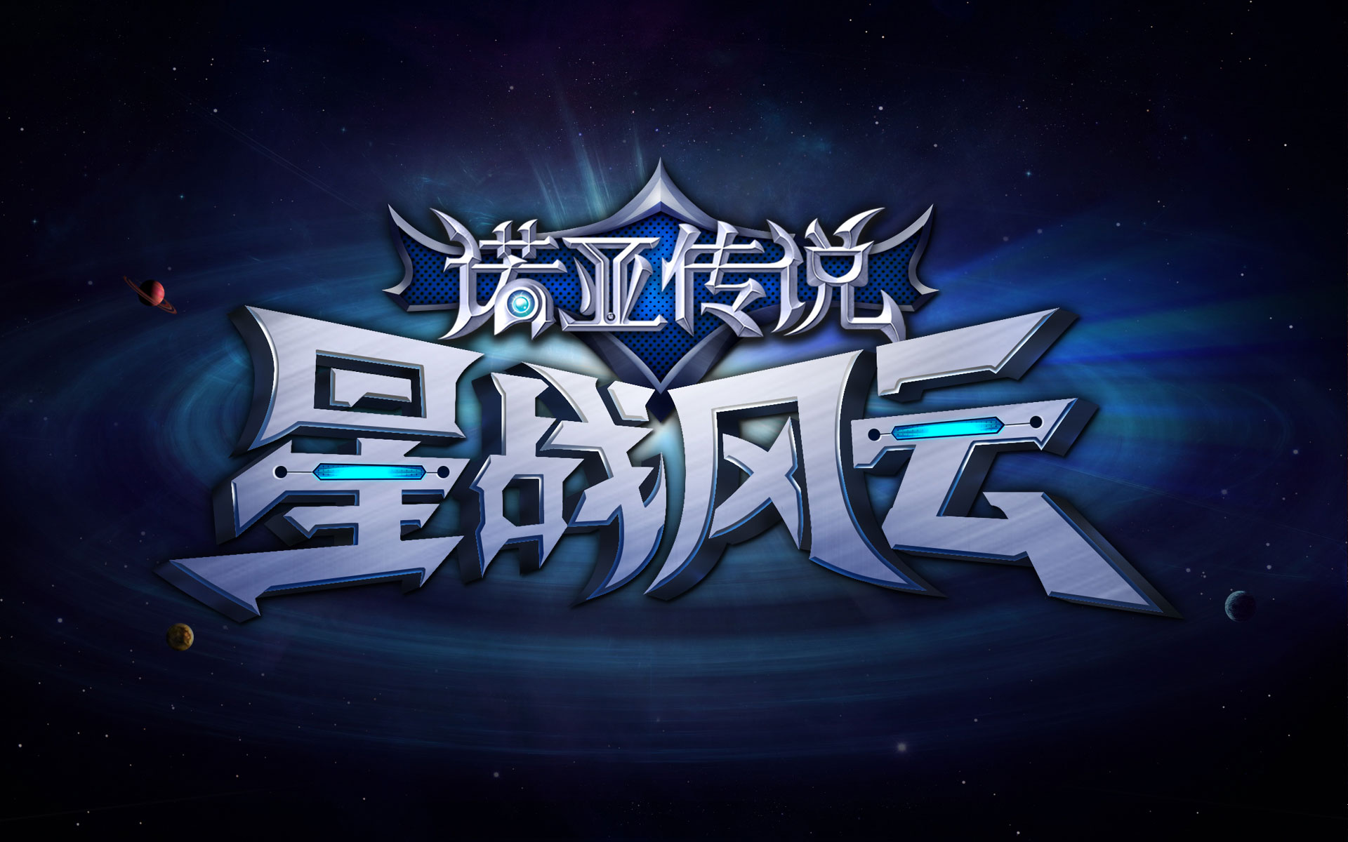 《诺亚传说》星战风云高清壁纸(8)