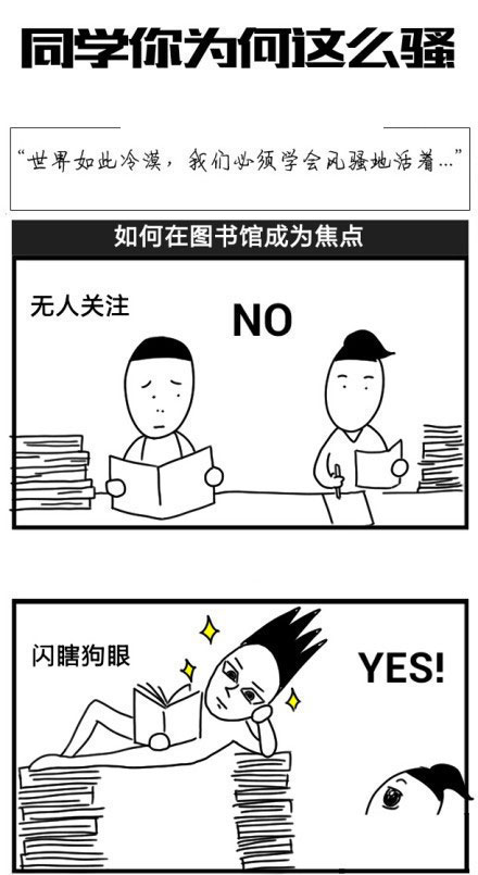 微博精选漫画之同学你为何这么骚(5)