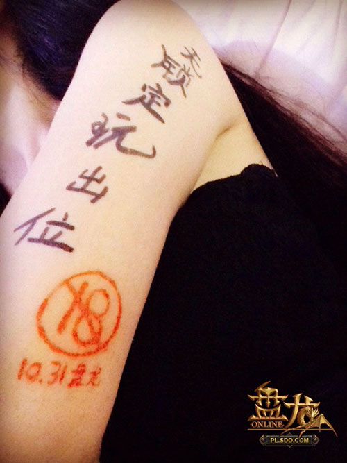 形体艺术《盘龙OL》18禁纹身(3)