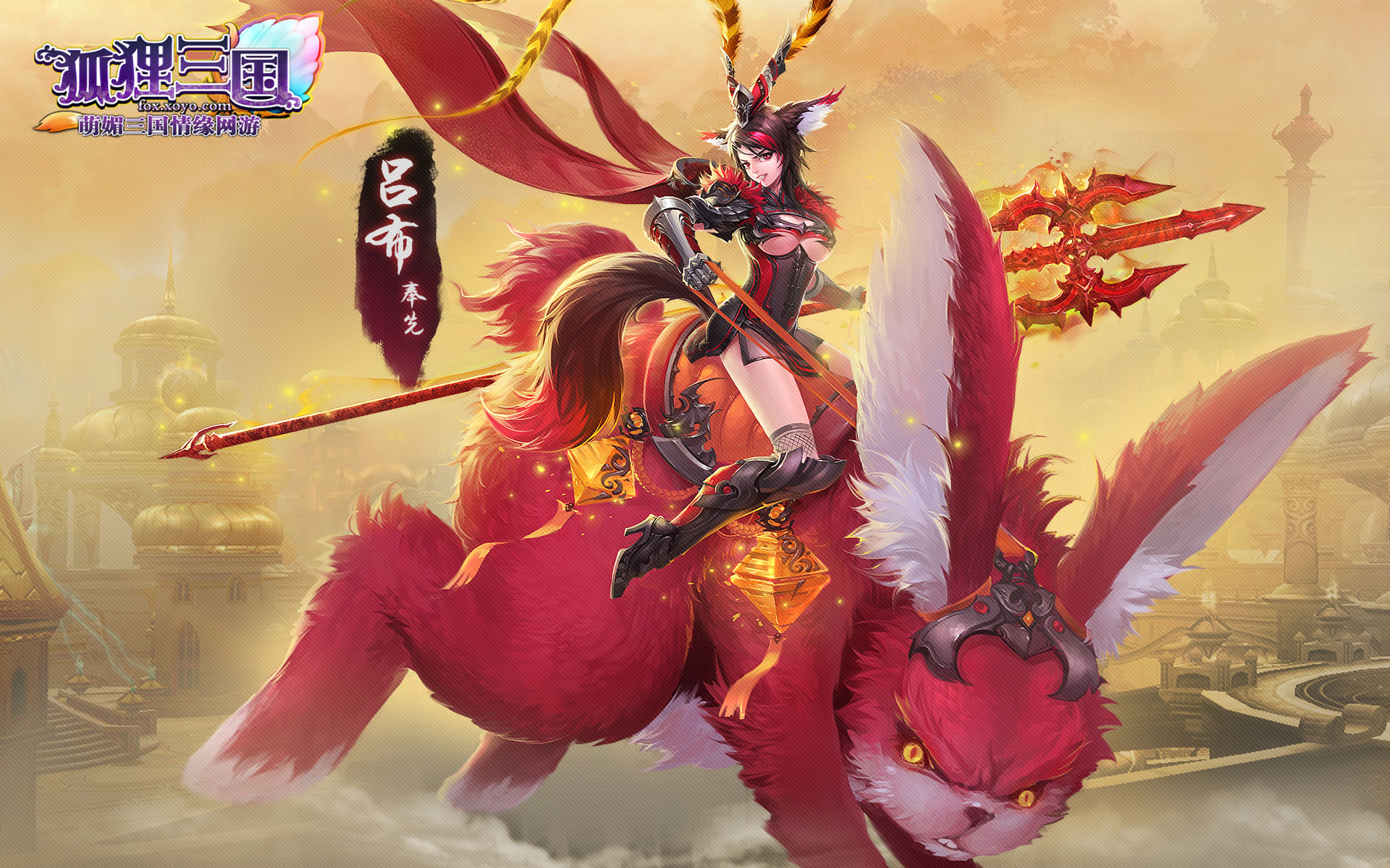 3DRPG《狐狸三国》桌面壁纸(3)