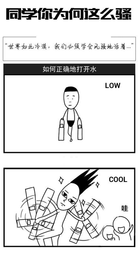微博精选漫画之同学你为何这么骚(6)