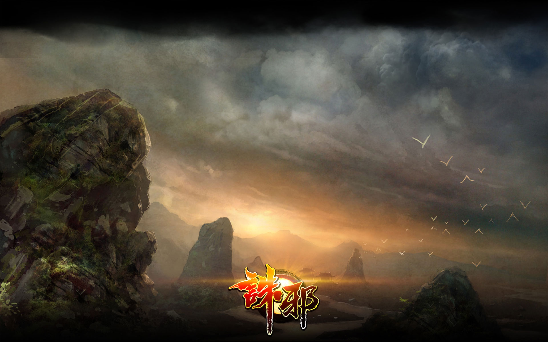 国产网游《诛邪》高清壁纸(8)