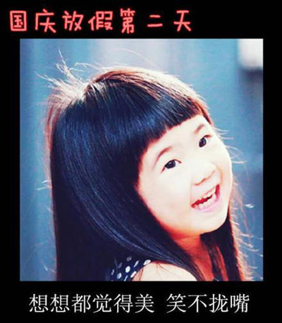 七个表情描述国庆之Grace姐姐版(2)