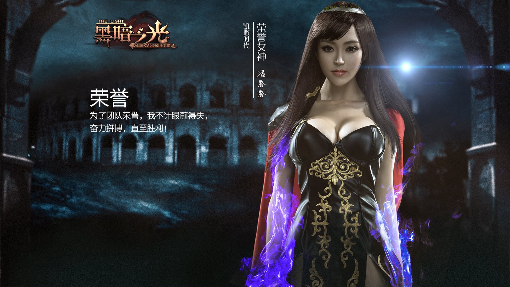 《黑暗之光》六大女神宣传海报壁纸(6)