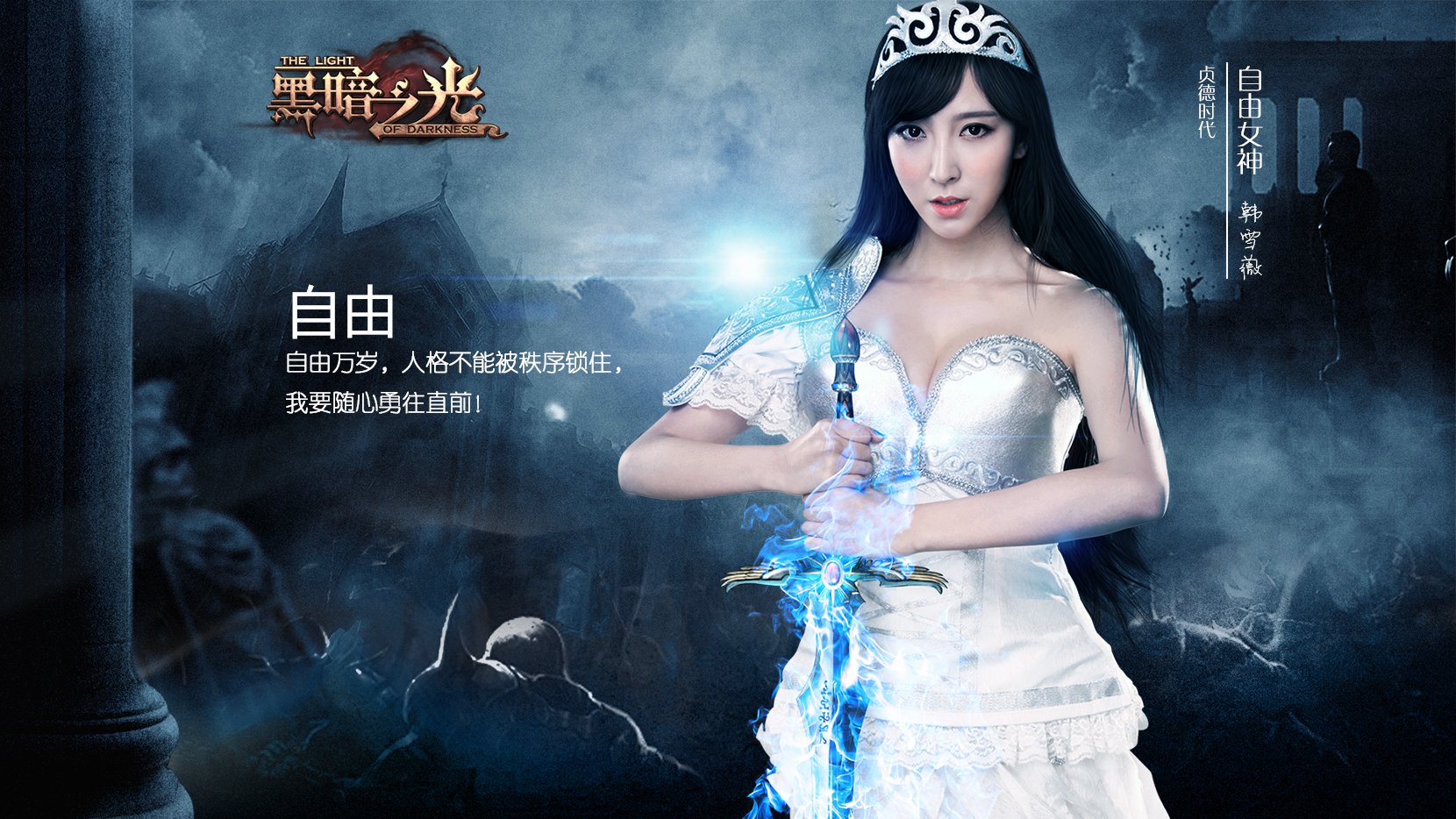 《黑暗之光》六大女神宣传海报壁纸(3)