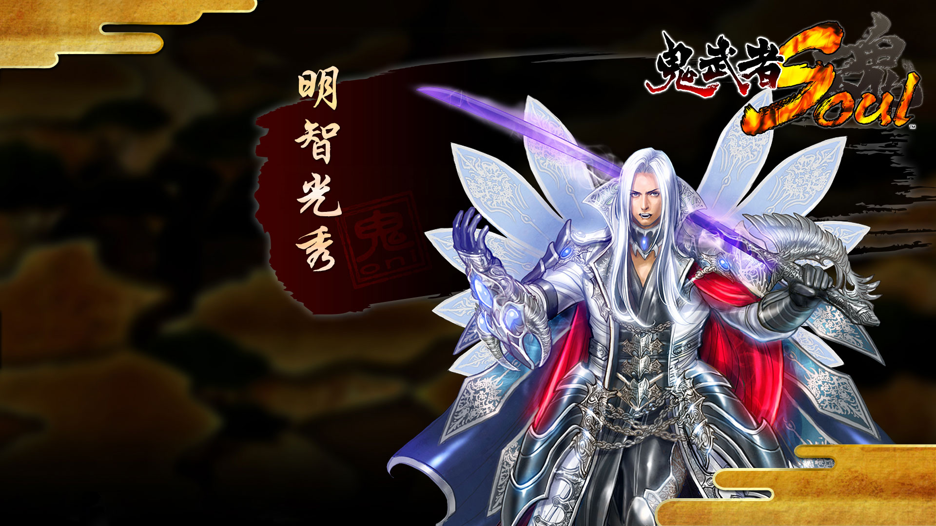 《鬼武者魂》精美高清壁纸(6)