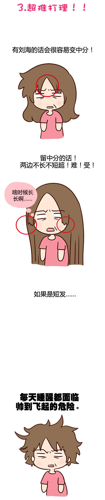 微博漫画精选之男生根本不会懂女生头发的痛(3)