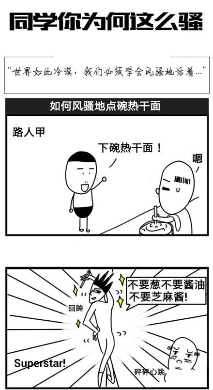 微博精选漫画之同学你为何这么骚(2)