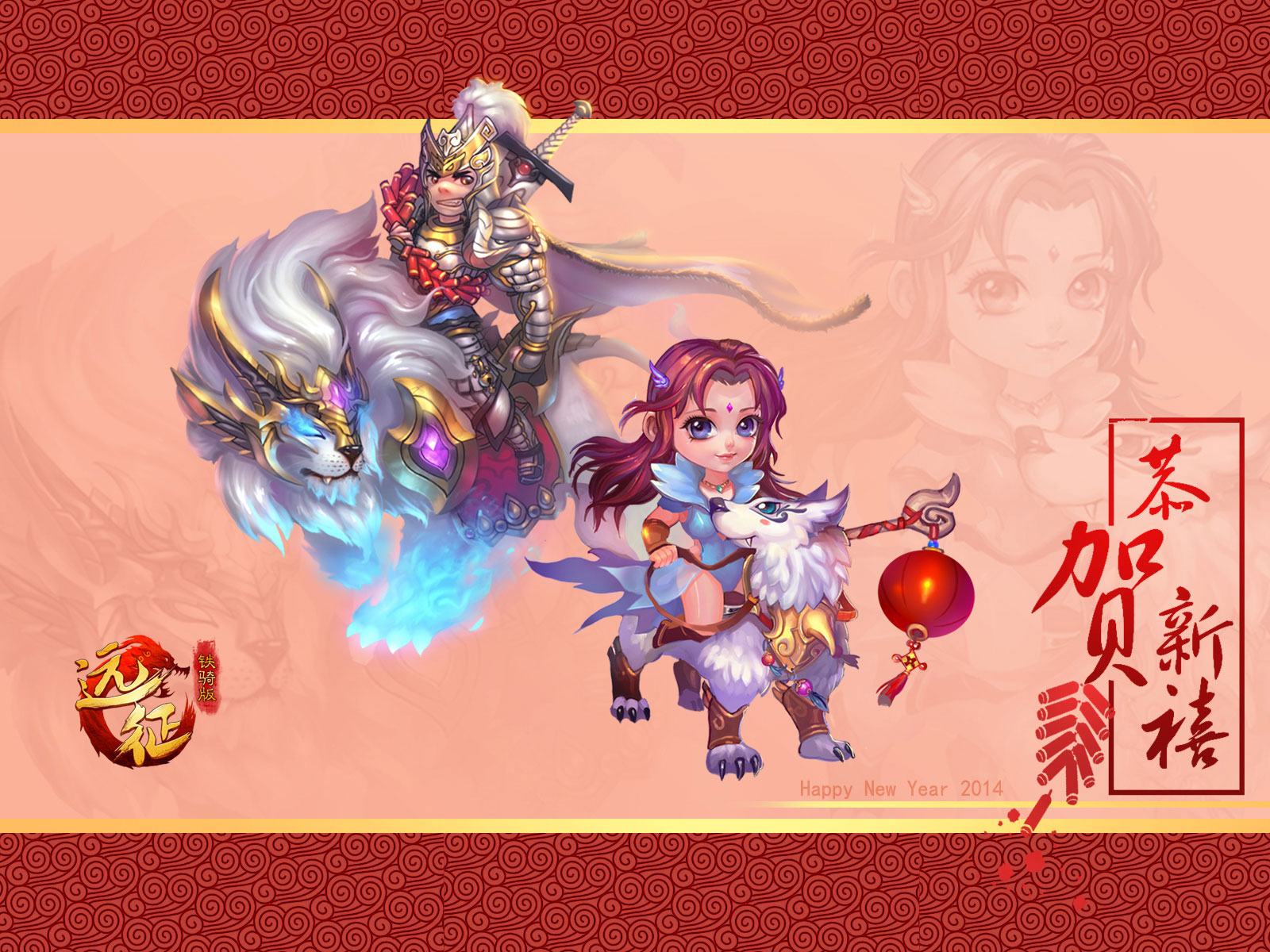 《远征OL》恭贺新禧壁纸(4)