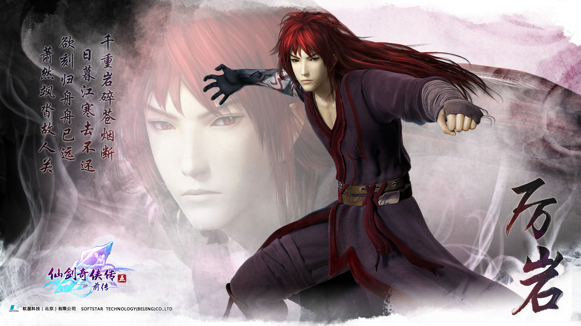 《仙剑5前传》高清宽屏壁纸(6)
