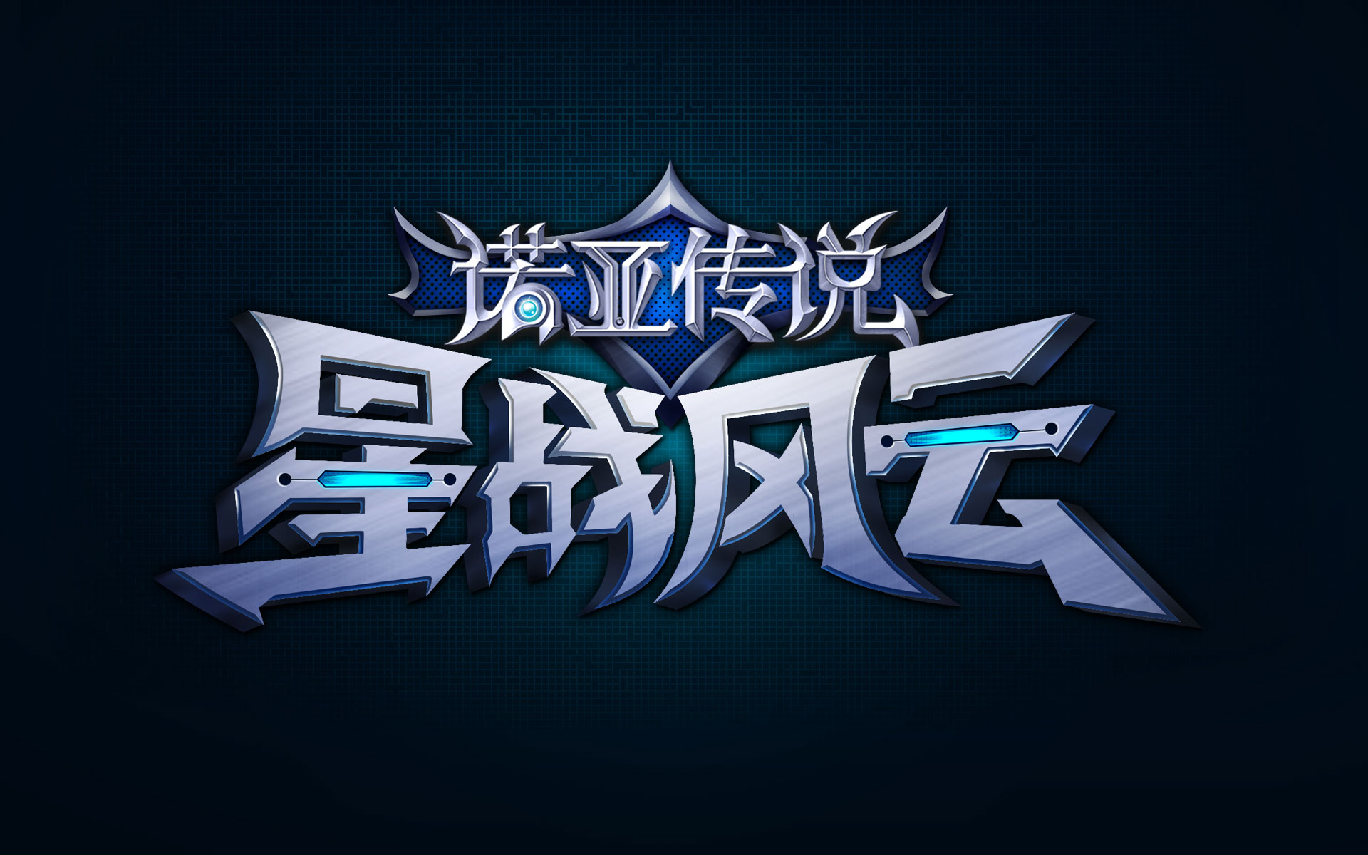 《诺亚传说》星战风云高清壁纸(9)