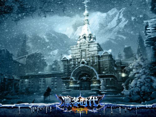 《神鬼世界》"凛冬时代"游戏截图(5)