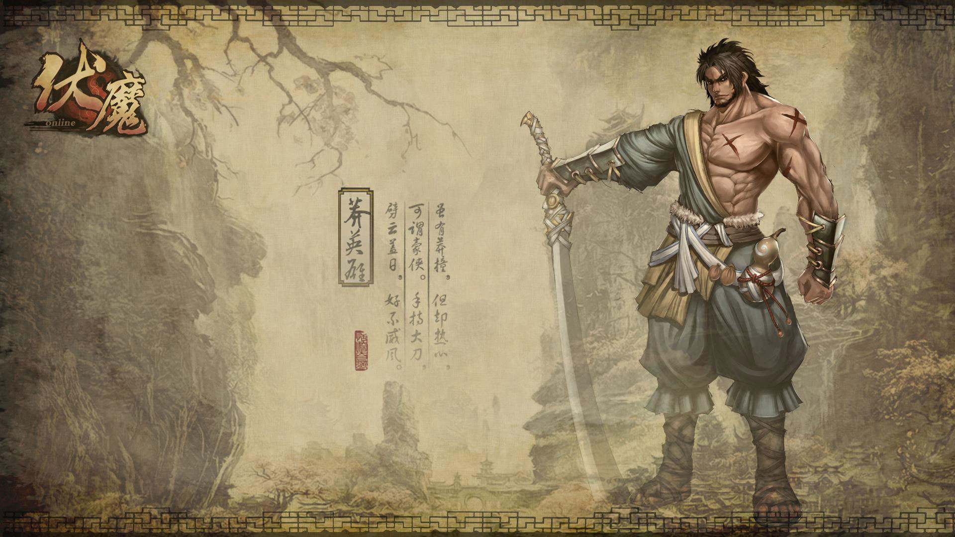 《伏魔》电脑宽屏壁纸(10)