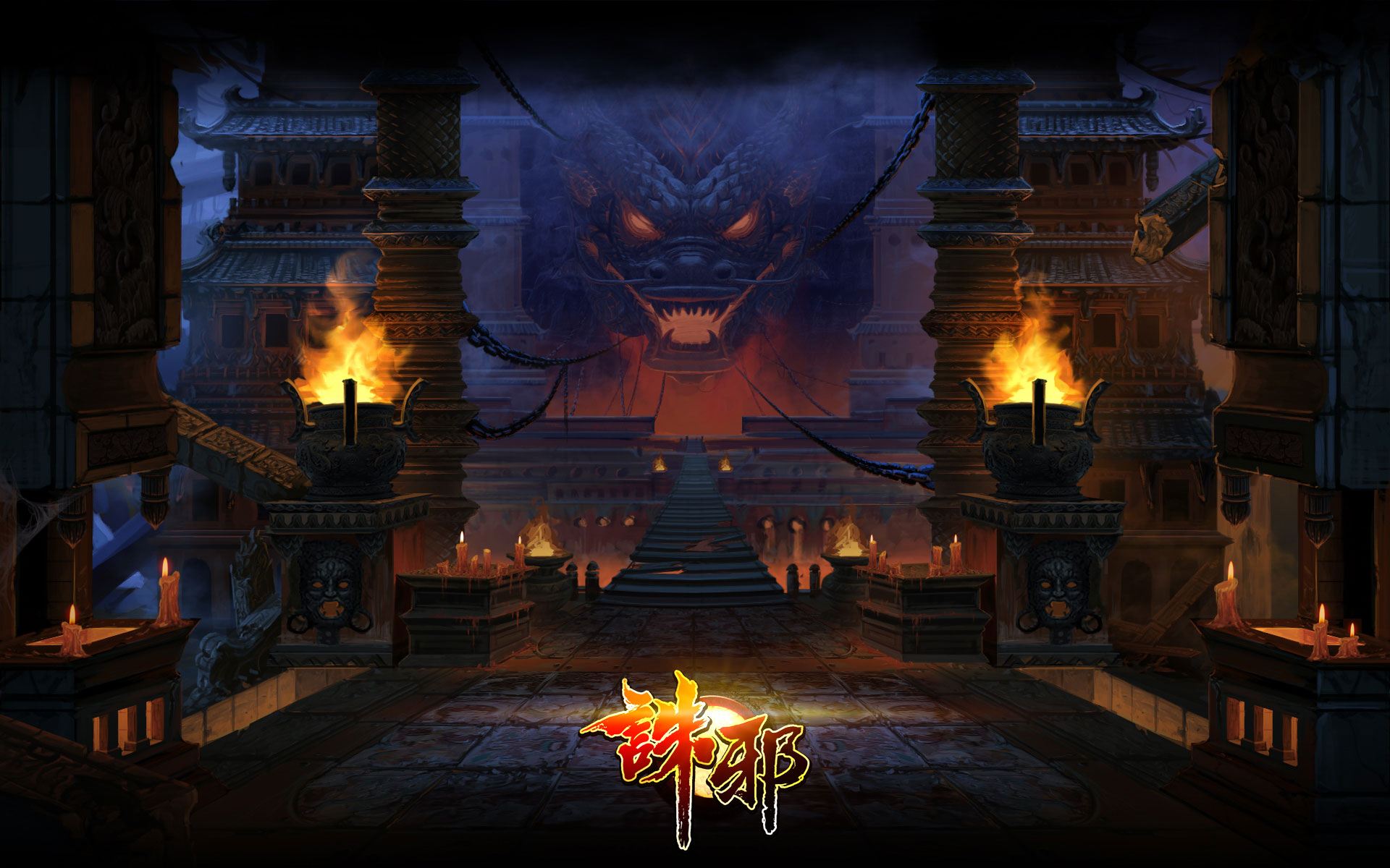 国产网游《诛邪》高清壁纸(11)