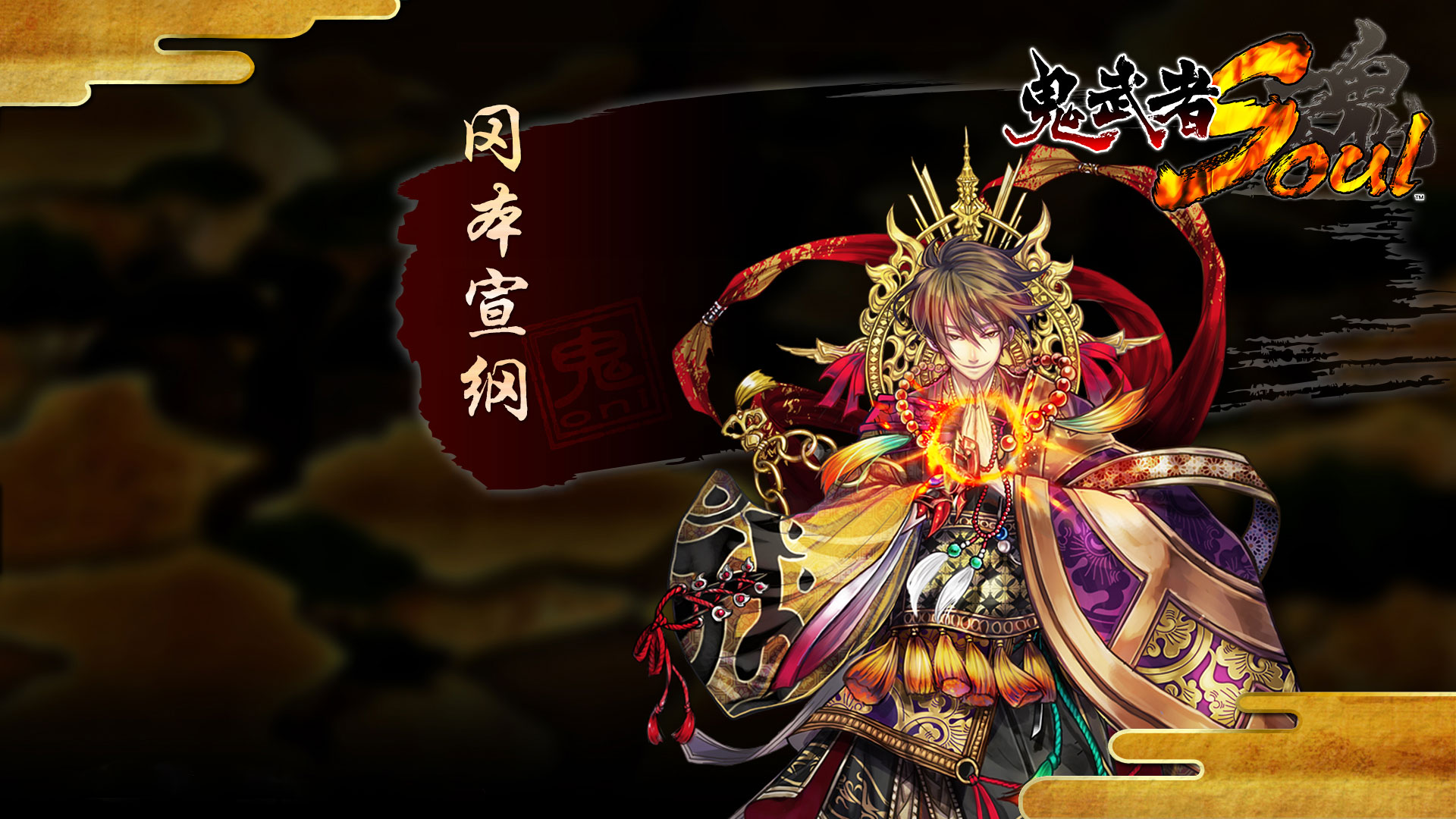 《鬼武者魂》精美高清壁纸(5)